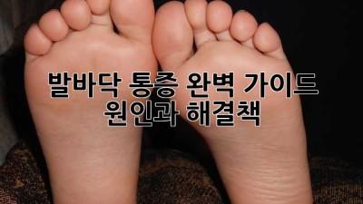 발바닥 통증 완벽 가이드: 원인과 해결책
