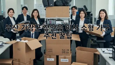 부산 기장군 장안읍 이사? 소형 가구 추천 꿀팁! ✨