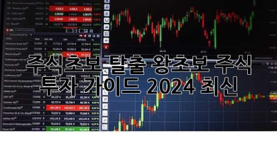 주식초보 탈출🚀: 왕초보 주식 투자 가이드 (2024 최신)