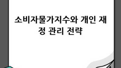 소비자물가지수 완벽 가이드: CPI 개념부터 투자 전략까지
