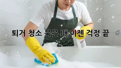 퇴거 청소: 묵은 때, 이젠 걱정 끝! ✨