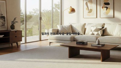 🐶🐱 털과의 전쟁, 이제 끝! 🐾✨ 꿀팁 대방출
