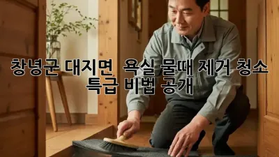창녕군 대지면 🏡 욕실 물때 제거 청소 ✨ 특급 비법 공개!
