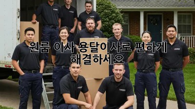 원룸 이사? 용달이사로 편하게 해결하세요!