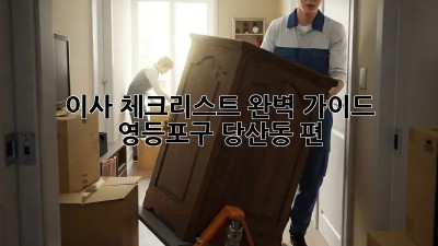 이사 체크리스트 완벽 가이드 🏡 영등포구 당산동 편