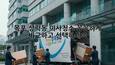 목포 상락동 이사청소, 꼼꼼하게 비교하고 선택하세요! ✨