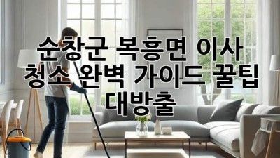 ✨순창군 복흥면 이사 청소✨ 완벽 가이드: 꿀팁 대방출! 🏡