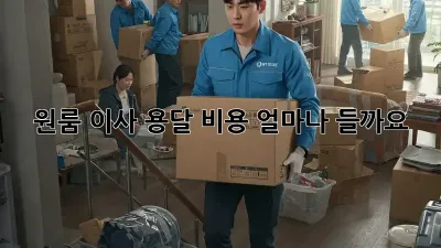 원룸 이사, 용달 비용 얼마나 들까요?